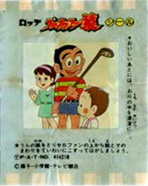 LOTTE -2- anime, manga…<1989 (I….S)