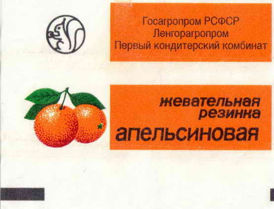 Апельсиновая жвачка ссср фото и названия