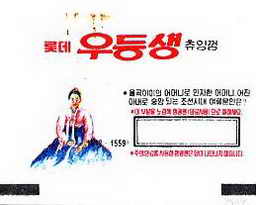 LOTTE -5- S.Korea sticks (E…I)