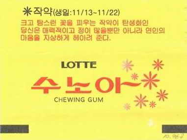 LOTTE -7- S.Korea sticks (S…Z)