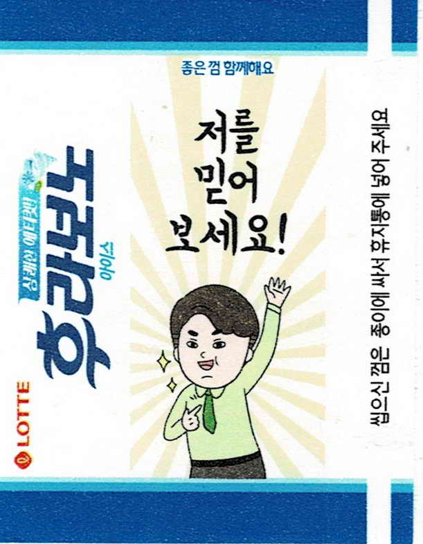 LOTTE -5- S.Korea sticks (E…I)