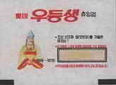 LOTTE -5- S.Korea sticks (E…I)